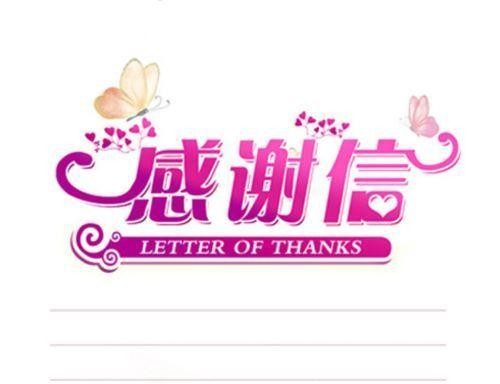 感 谢 信