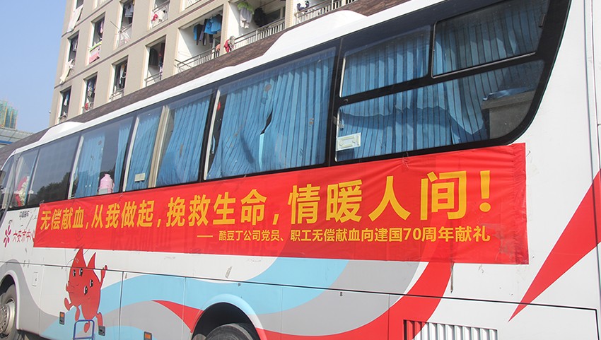 关爱生命·奉献爱心—酷豆丁开展无偿献血向建国70周年献礼