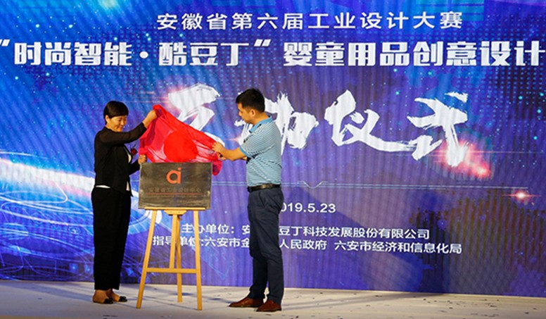 热烈祝贺安徽省工业设计中心揭牌暨“时尚智能 · 酷豆丁”婴童用品创意设计专项赛启动仪式圆满成功