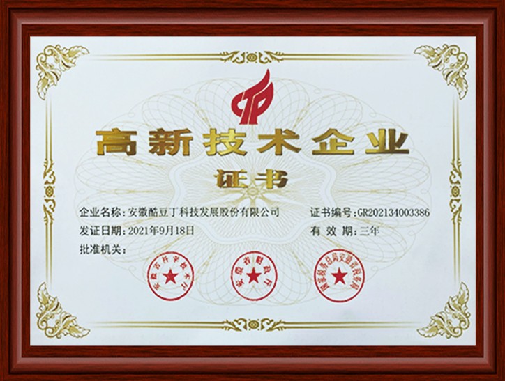 高新技术企业认证书