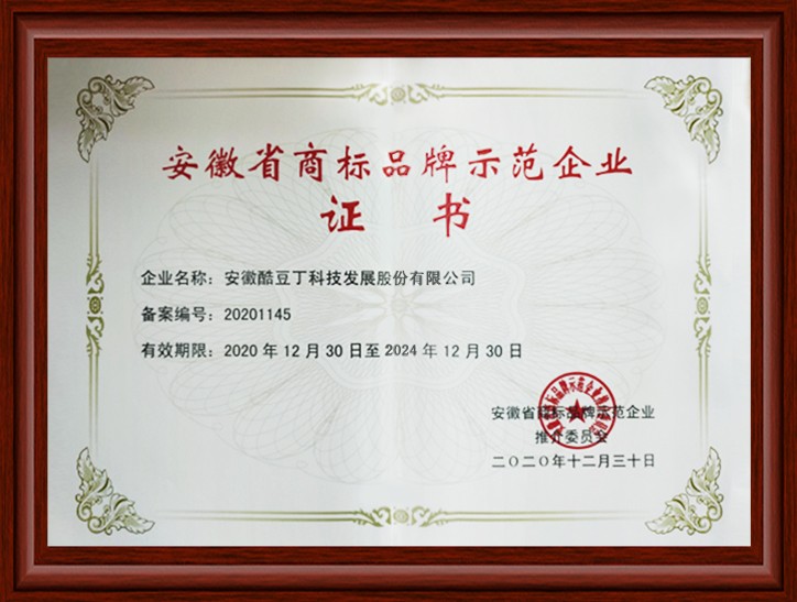安徽省商标品牌示范企业