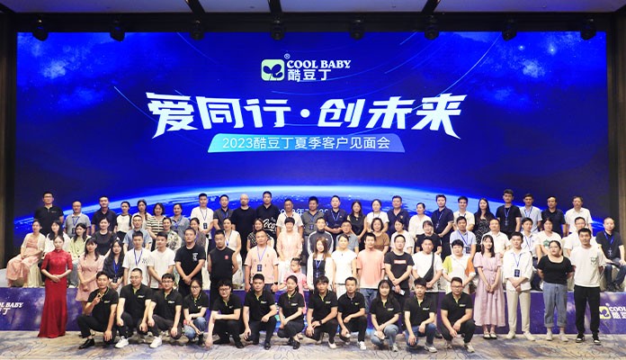 爱同行·创未来，2023酷豆丁夏季客户见面会圆满落幕！