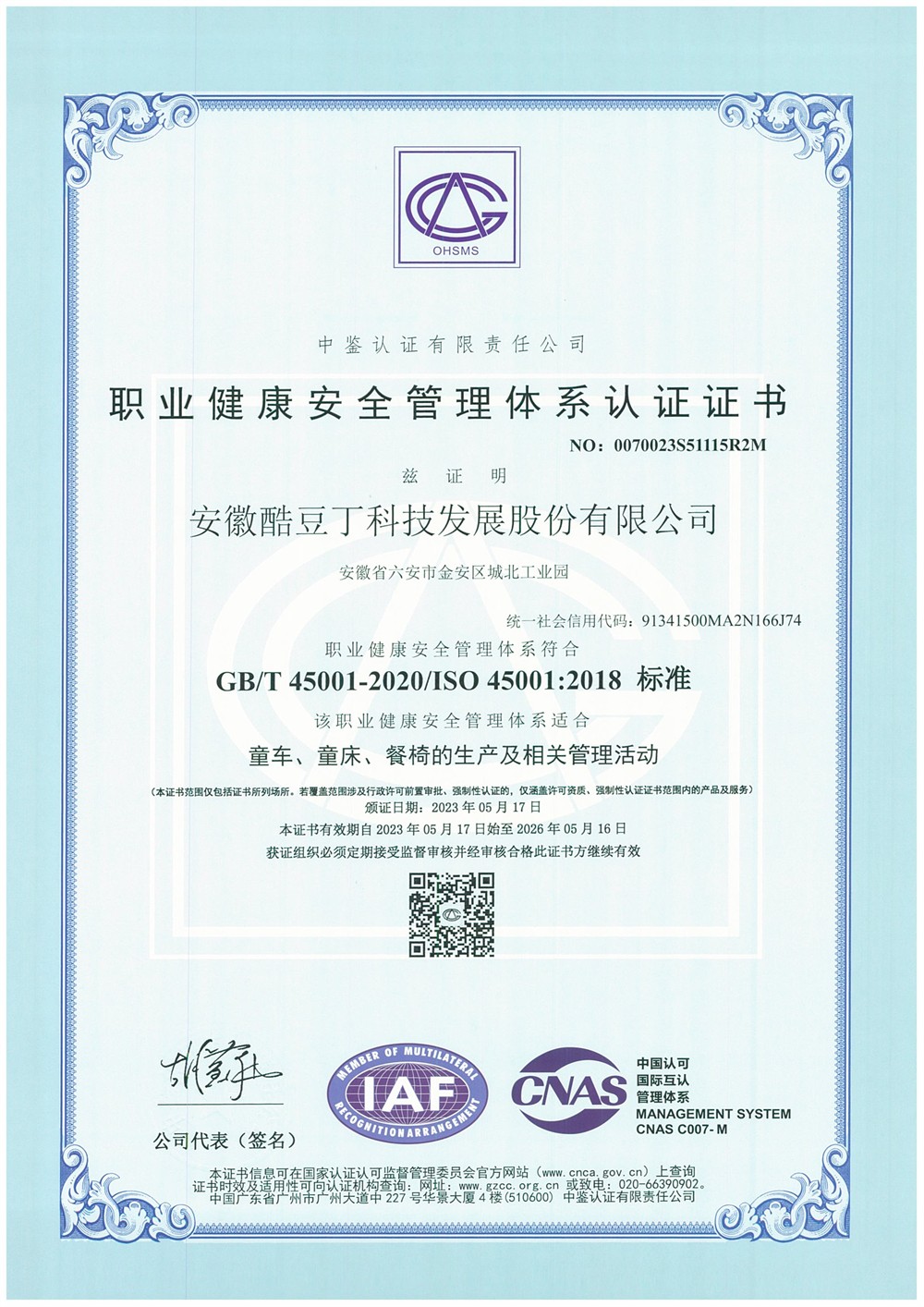 职业健康安全管理体系认证证书