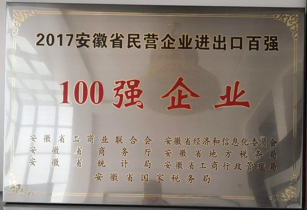 2017安徽省民营企业进出口百强100强企业