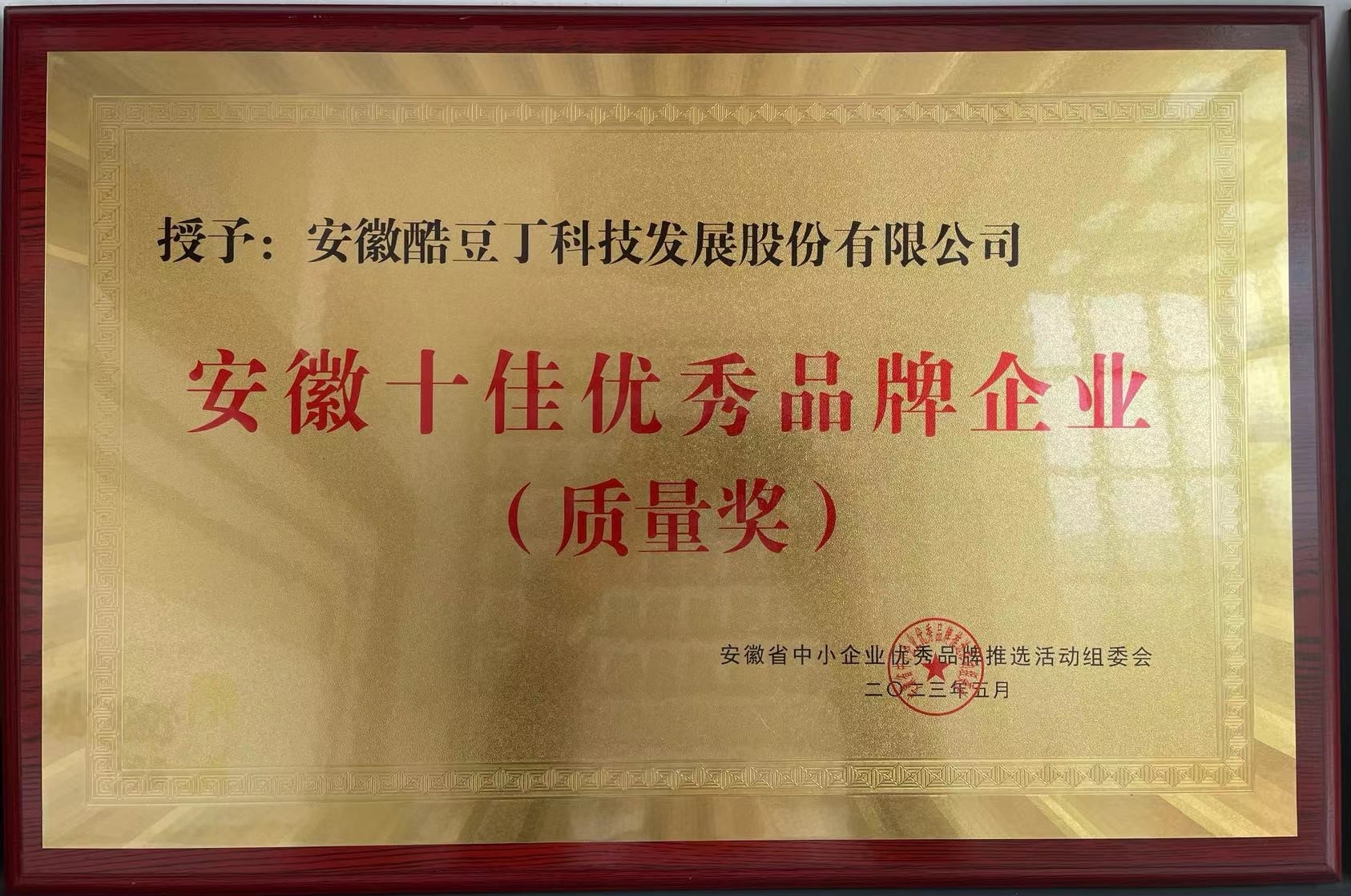 安徽十佳优秀品牌企业