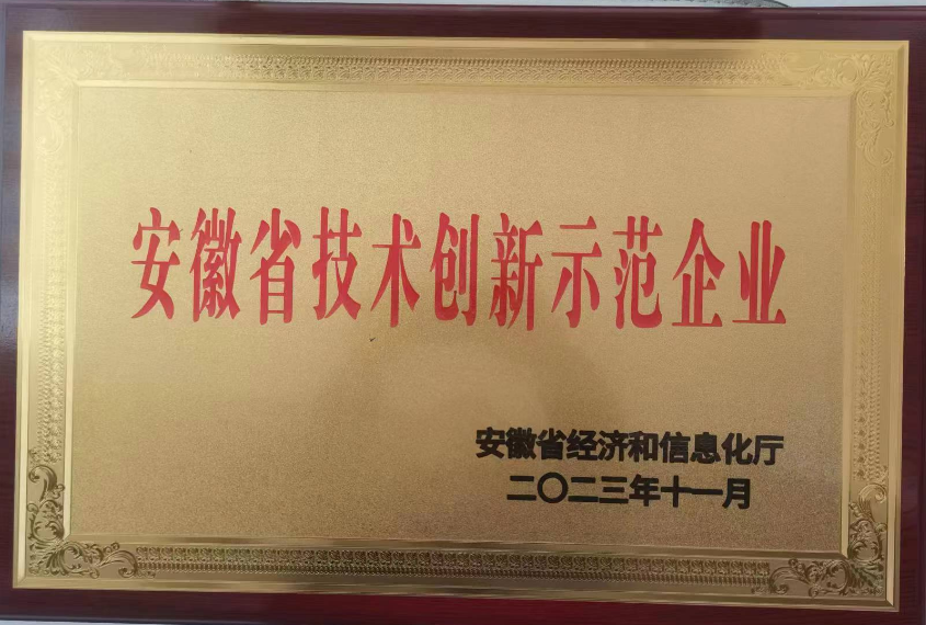 安徽省技术创新示范企业2023