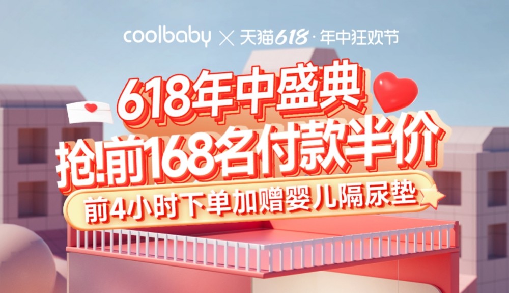 coolbaby前168名半价，今晚8点开抢！