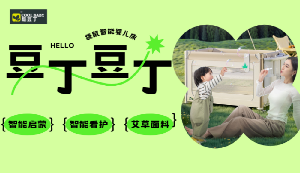 再获荣誉！酷豆丁智能婴儿床斩获成功设计大奖