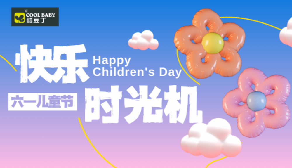 六一快乐 | 宝宝时光机，加点孩子气