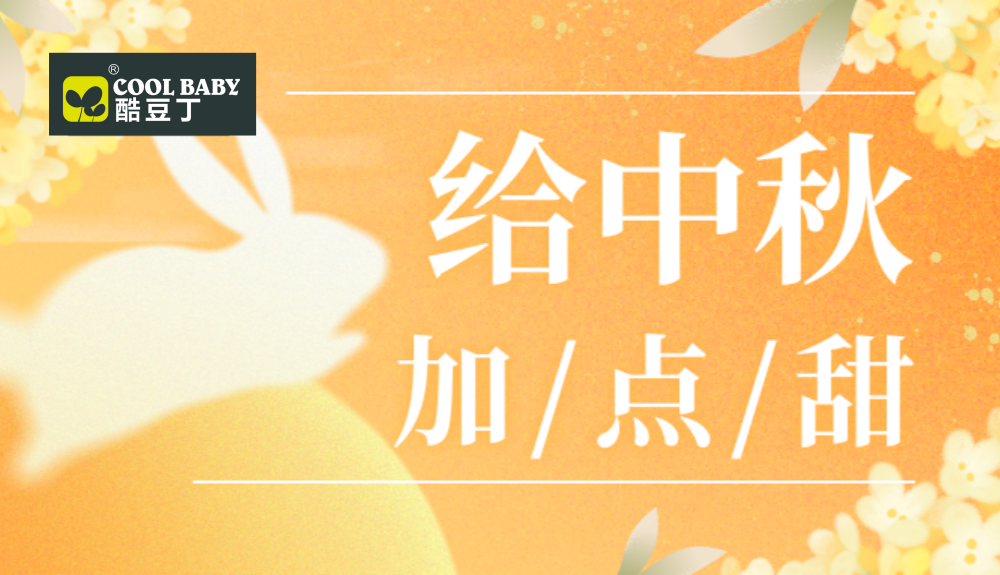 中秋节丨给团圆加点“甜”