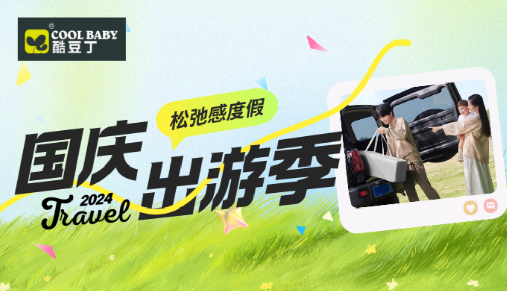 一起city啊！快来体验国庆松弛感出游