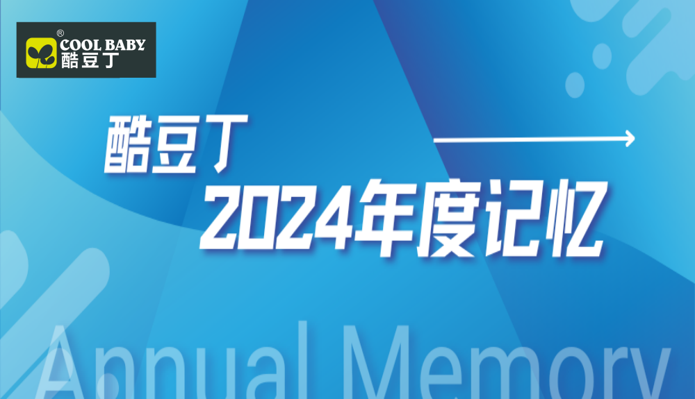 回顾2024！属于酷豆丁的年度记忆