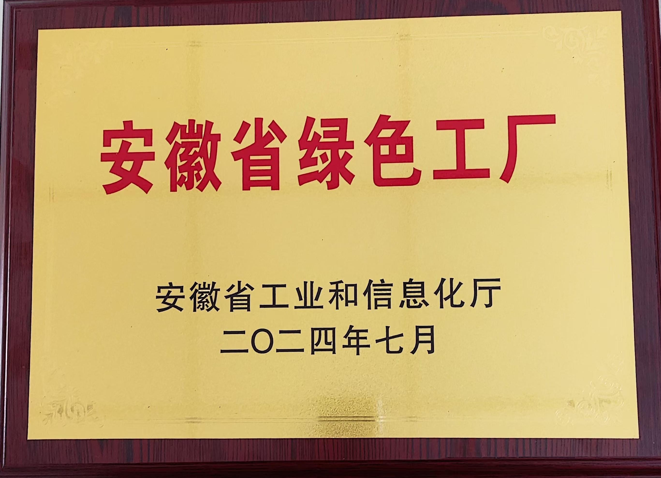 2024安徽省绿色工厂