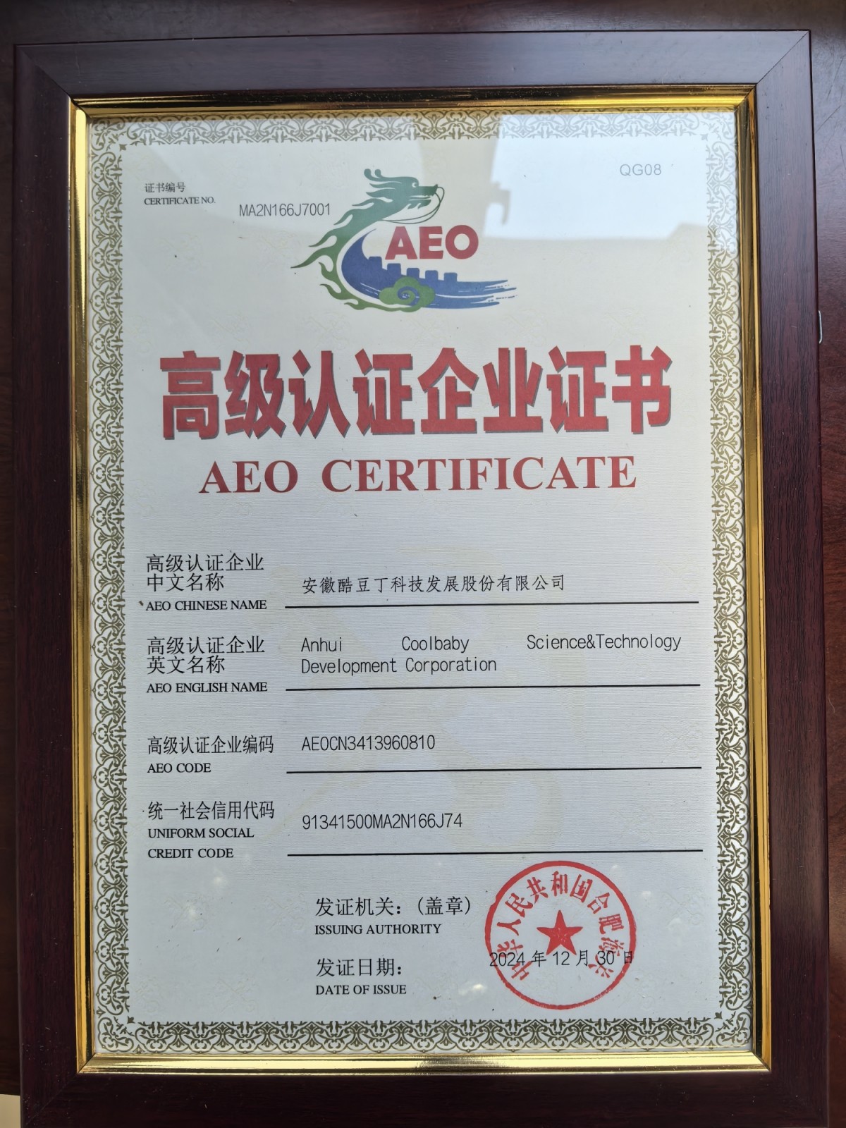 2024海关AEO高级认证